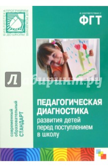 Комарова, Соломенникова - Педагогическая диагностика развития детей перед поступлением в школу обложка книги Комарова, Соломенникова - Педагогическая диагностика развития детей перед поступлением в школу обложка книги