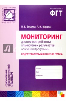 Мониторинг достижения ребенком планируемых результатов освоения программы - Веракса, Веракса