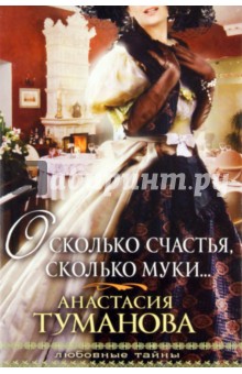 О сколько счастья, сколько муки…