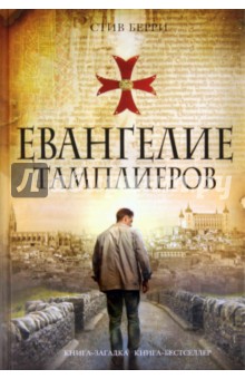 Евангелие тамплиеров - Стив Берри