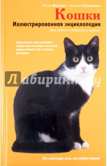 Юлия Фомина - Кошки. Иллюстрированная энциклопедия обложка книги Юлия Фомина - Кошки. Иллюстрированная энциклопедия обложка книги