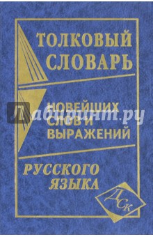 Толковый словарь новейших слов и выражений русского языка