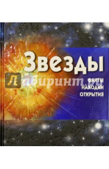Звёзды (+CDpc)