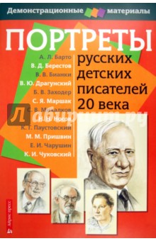 Портреты русских детских писателей. Демонстрационный материал для начальной школы обложка книги Портреты русских детских писателей. Демонстрационный материал для начальной школы обложка книги