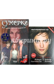 Мартин Хоуден - Сумерки: Биографии актеров в комиксах и история создательницы Сумеречной саги + Вампир против оборот обложка книги Мартин Хоуден - Сумерки: Биографии актеров в комиксах и история создательницы Сумеречной саги + Вампир против оборот обложка книги