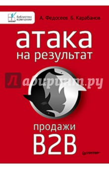 Федосеев, Карабанов - Атака на результат. Продажи B2B обложка книги Федосеев, Карабанов - Атака на результат. Продажи B2B обложка книги