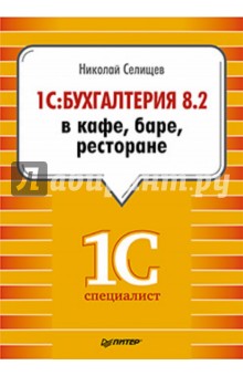 1С:Бухгалтерия 8.2 в кафе, баре, ресторане - Николай Селищев