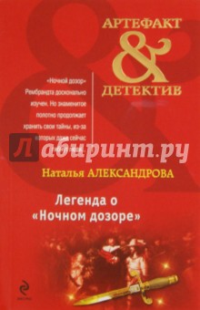 Легенда о Ночном дозоре - Наталья Александрова