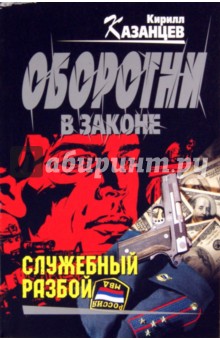 Кирилл Казанцев - Служебный разбой обложка книги Кирилл Казанцев - Служебный разбой обложка книги