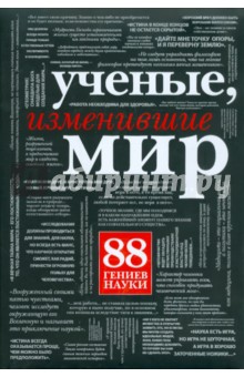 Ученые, изменившие мир обложка книги Ученые, изменившие мир обложка книги