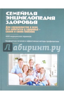 Вешкин, Гладенин, Гетьман - Семейная энциклопедия здоровья обложка книги Вешкин, Гладенин, Гетьман - Семейная энциклопедия здоровья обложка книги