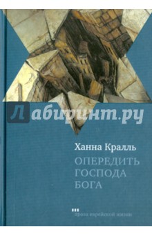 Ханна Кралль - Опередить Господа Бога обложка книги Ханна Кралль - Опередить Господа Бога обложка книги