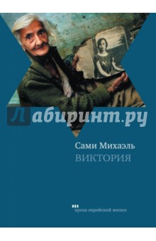 Михаэль Сами - Виктория обложка книги Михаэль Сами - Виктория обложка книги