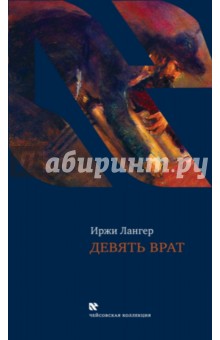 Иржи Лангер - Девять врат обложка книги Иржи Лангер - Девять врат обложка книги