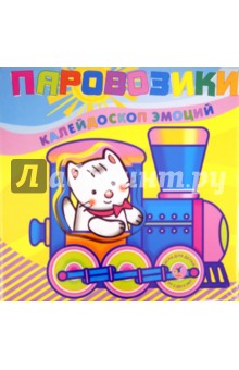 Паровозики. Калейдоскоп эмоций Паровозики. Калейдоскоп эмоций