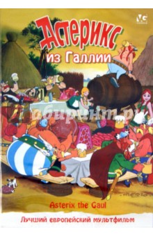 Госинни, Удерзо - Астерикс из Галлии (DVD) Госинни, Удерзо - Астерикс из Галлии (DVD)
