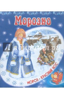 Морозко обложка книги Морозко обложка книги