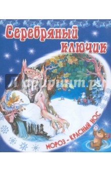 Серебряный ключик - В. Степанов