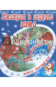 Смотрит в зеркало зима - В. Степанов