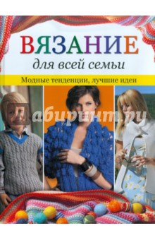 Вязание для всей семьи: Модные тенденции. Лучшие идеи обложка книги Вязание для всей семьи: Модные тенденции. Лучшие идеи обложка книги