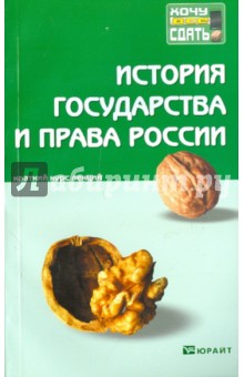 История государства и права России. Краткий курс лекций