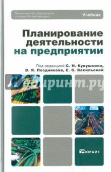 Планирование деятельности на предприятии. Учебник для вузов