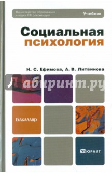 Социальная психология. Учебник для бакалавров - Ефимова, Литвинова