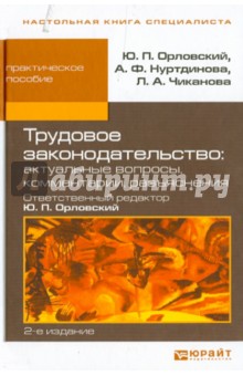 Трудовое законодательство: актуальные вопросы, комментарии, разъяснения - Орловский, Нуртдинова, Чиканова