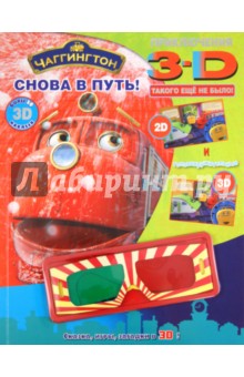 Снова в путь! Чаггингтон. Приключения в 3D обложка книги Снова в путь! Чаггингтон. Приключения в 3D обложка книги