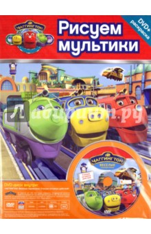 Чаггингтон. Веселые паровозики. Станция активных действий № 10103 (+DVD) обложка книги Чаггингтон. Веселые паровозики. Станция активных действий № 10103 (+DVD) обложка книги