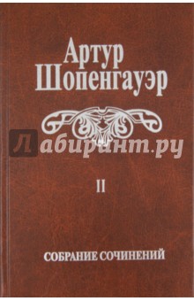 Артур Шопенгауэр - Собрание сочинений. В 6-ти томах. Том 2. Мир как воля и представление обложка книги Артур Шопенгауэр - Собрание сочинений. В 6-ти томах. Том 2. Мир как воля и представление обложка книги