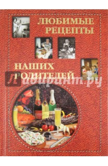 Любимые рецепты наших родителей обложка книги Любимые рецепты наших родителей обложка книги
