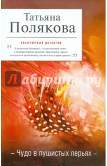 Татьяна Полякова - Чудо в пушистых перьях обложка книги Татьяна Полякова - Чудо в пушистых перьях обложка книги