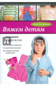 Елена Каминская - Вяжем детям спицами и крючком обложка книги Елена Каминская - Вяжем детям спицами и крючком обложка книги
