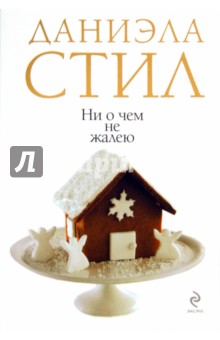 Даниэла Стил - Ни о чем не жалею обложка книги Даниэла Стил - Ни о чем не жалею обложка книги