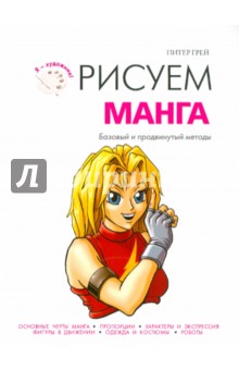 Книга рисуем мангу