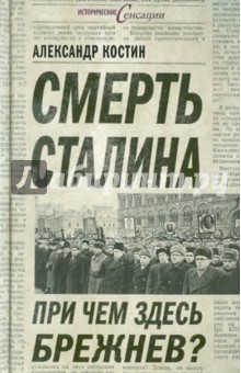 Смерть Сталина. При чем здесь Брежнев? - Александр Костин