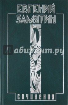 Том 4. Беседы еретика - Евгений Замятин