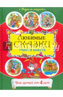 От 4 лет. Любимые сказки: учимся вместе обложка книги От 4 лет. Любимые сказки: учимся вместе обложка книги