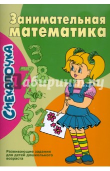 Смекалочка. Занимательная математика. Развивающие задания для детей дошкольного возраста обложка книги Смекалочка. Занимательная математика. Развивающие задания для детей дошкольного возраста обложка книги