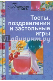 Тосты, поздравления и застольные игры обложка книги Тосты, поздравления и застольные игры обложка книги