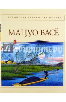 Мацуо Басё - Стихотворения. Проза обложка книги Мацуо Басё - Стихотворения. Проза обложка книги