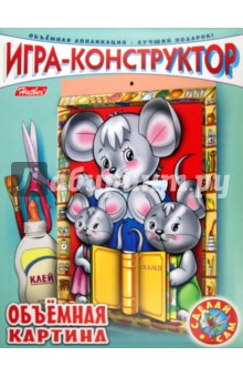 Игра-конструктор "Мышки". Объемная картина (08ИК4_04981) Игра-конструктор "Мышки". Объемная картина (08ИК4_04981)