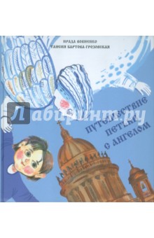 Вовненко, Бартова-Грозовская - Путешествие Петьки с Ангелом обложка книги Вовненко, Бартова-Грозовская - Путешествие Петьки с Ангелом обложка книги
