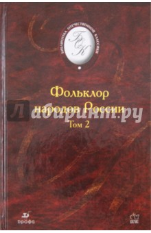 Фольклор народов России. Том 2 обложка книги Фольклор народов России. Том 2 обложка книги
