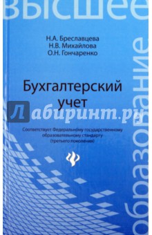 Бреславцева, Михайлова, Гончаренко - Бухгалтерский учет. Учебное пособие обложка книги Бреславцева, Михайлова, Гончаренко - Бухгалтерский учет. Учебное пособие обложка книги