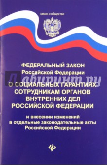 ФЗ о социальных гарантиях сотрудников органов внутренних дел РФ обложка книги ФЗ о социальных гарантиях сотрудников органов внутренних дел РФ обложка книги