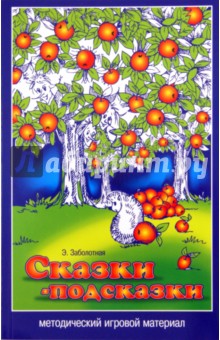 Этери Заболотная - Сказки-подсказки: методический игровой материал обложка книги Этери Заболотная - Сказки-подсказки: методический игровой материал обложка книги