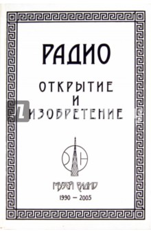 Владимир Шапкин - Радио: открытие и изобретение обложка книги Владимир Шапкин - Радио: открытие и изобретение обложка книги