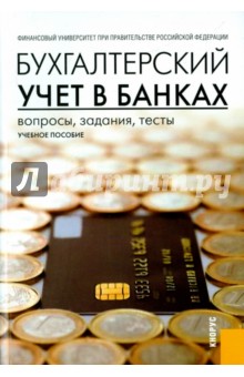 Бухгалтерский учет в банках. Вопросы, задания, тесты. Учебное пособие - Наталия Соколинская